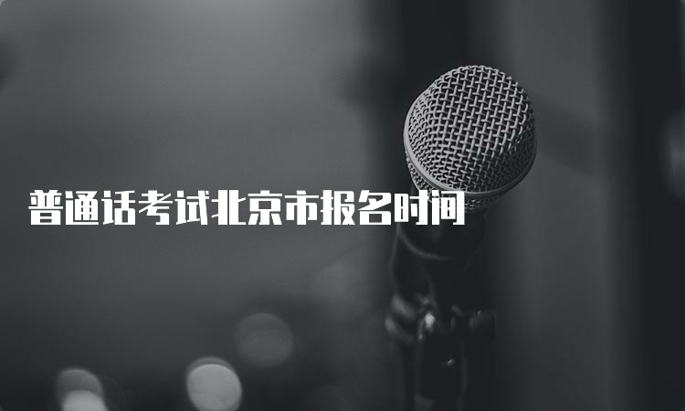 普通话考试北京市报名时间