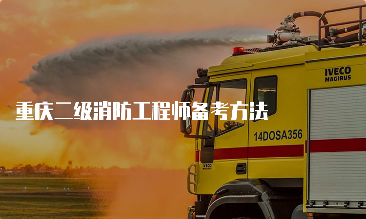 重庆二级消防工程师备考方法