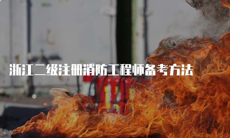 浙江二级注册消防工程师备考方法