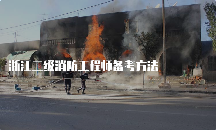 浙江二级消防工程师备考方法