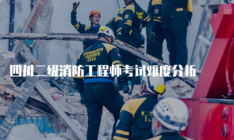 四川二级消防工程师考试难度分析