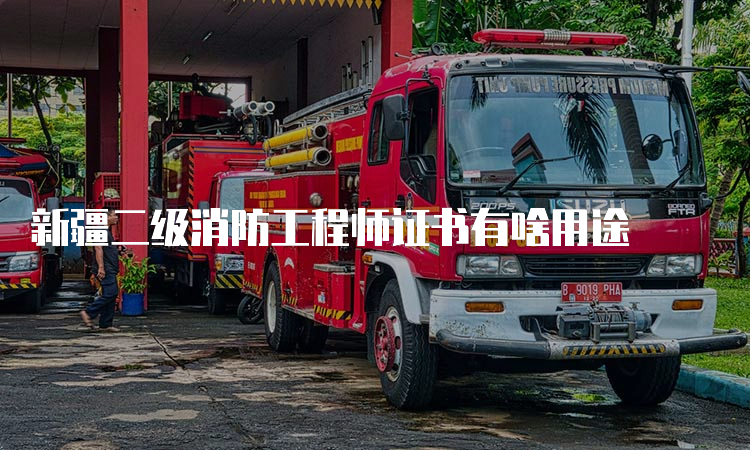 新疆二级消防工程师证书有啥用途