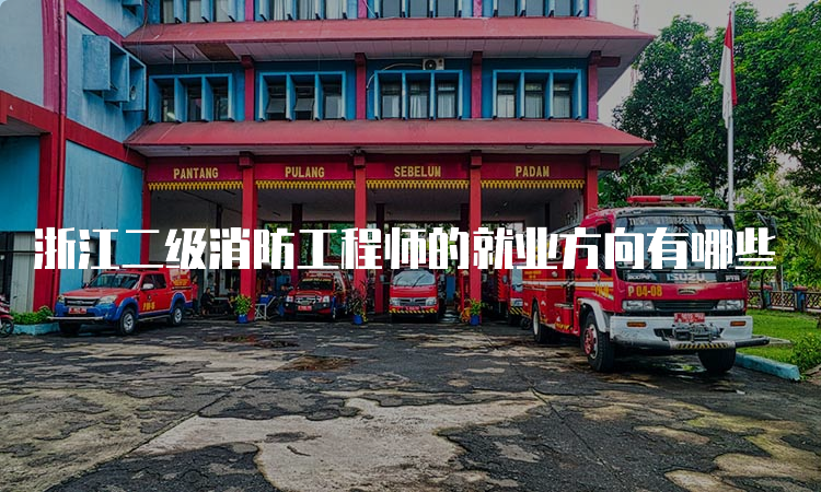 浙江二级消防工程师的就业方向有哪些