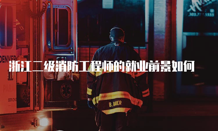 浙江二级消防工程师的就业前景如何