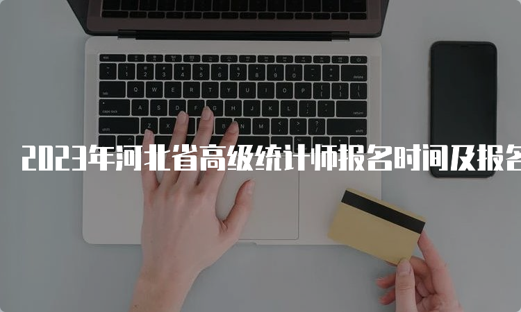 2023年河北省高级统计师报名时间及报名官网：预计8月份