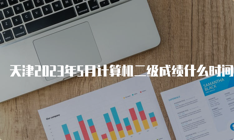 天津2023年5月计算机二级成绩什么时间公布？