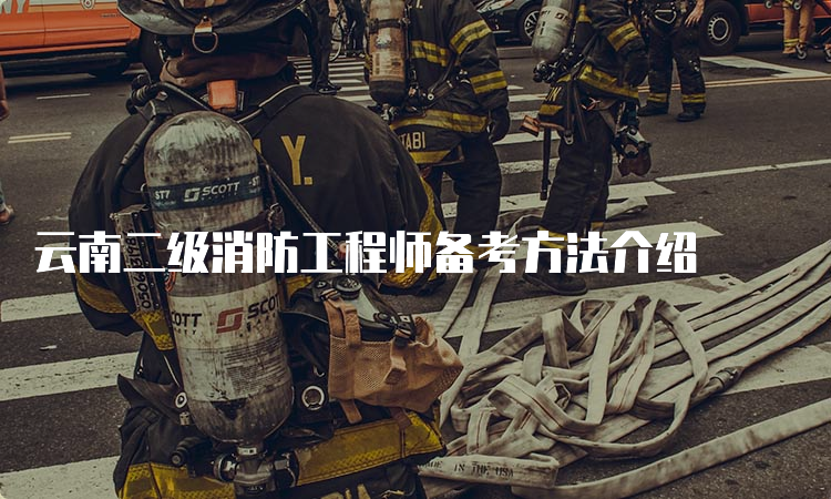 云南二级消防工程师备考方法介绍