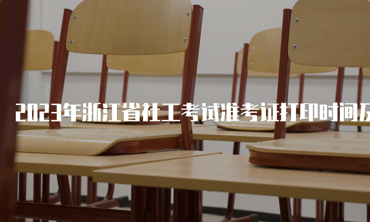 2023年浙江省社工考试准考证打印时间及步骤