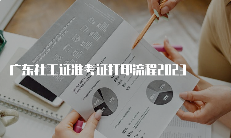 广东社工证准考证打印流程2023