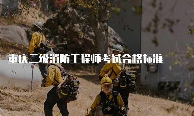 重庆二级消防工程师考试合格标准