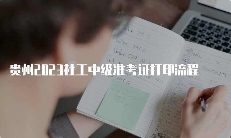 贵州2023社工中级准考证打印流程