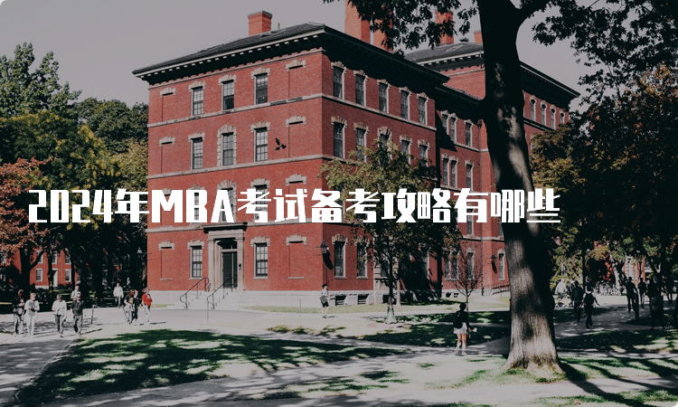 2024年MBA考试备考攻略有哪些
