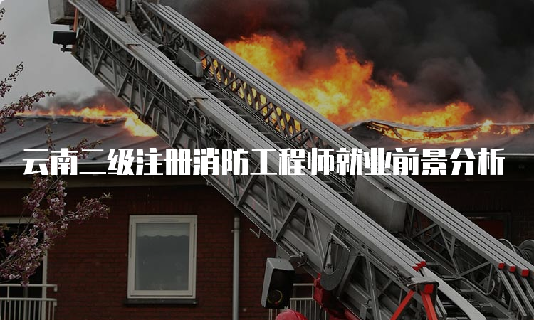 云南二级注册消防工程师就业前景分析