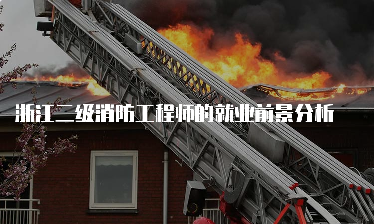 浙江二级消防工程师的就业前景分析