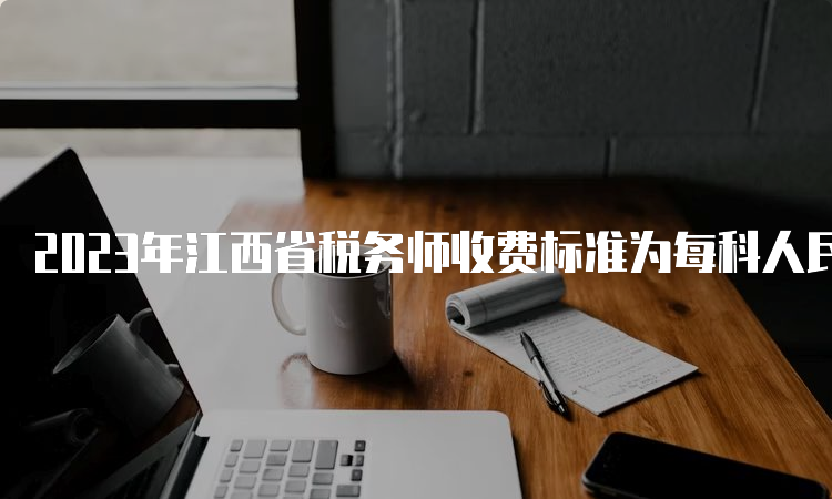 2023年江西省税务师收费标准为每科人民币93元