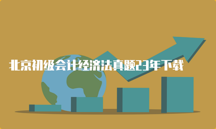 北京初级会计经济法真题23年下载