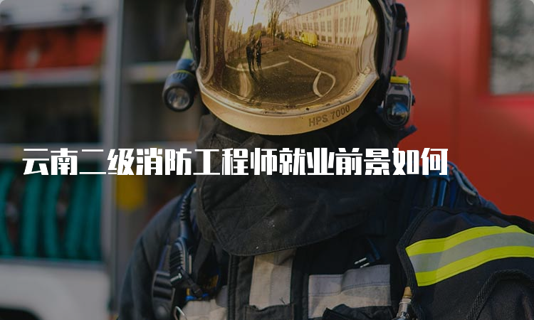 云南二级消防工程师就业前景如何