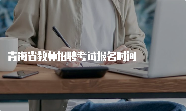青海省教师招聘考试报名时间