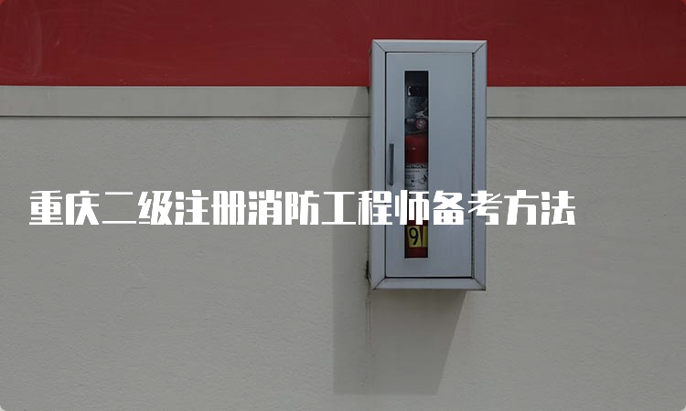 重庆二级注册消防工程师备考方法
