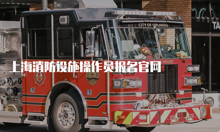上海消防设施操作员报名官网