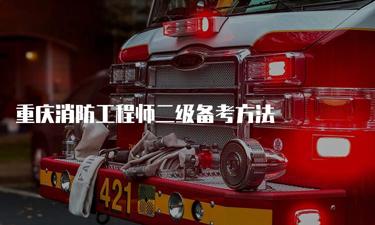 重庆消防工程师二级备考方法
