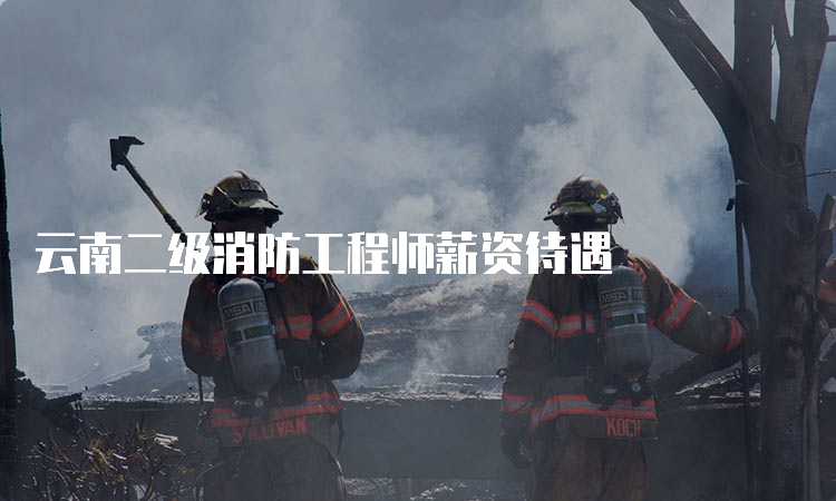 云南二级消防工程师薪资待遇