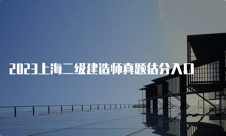 2023上海二级建造师真题估分入口