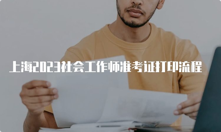 上海2023社会工作师准考证打印流程
