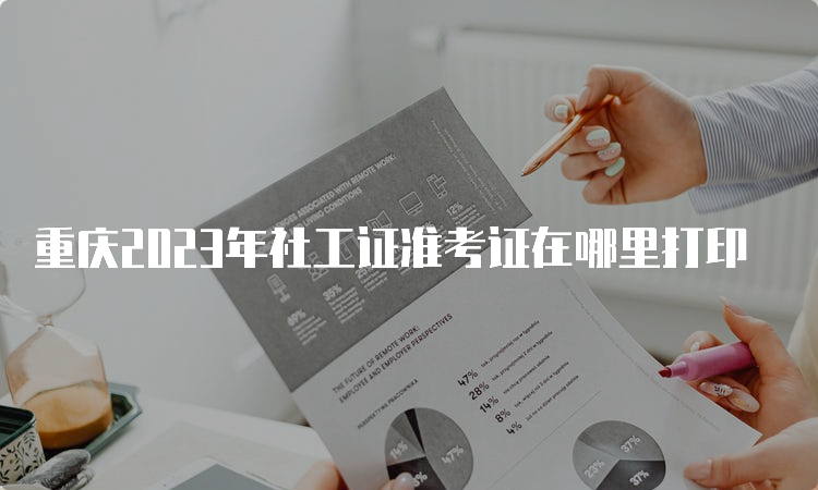 重庆2023年社工证准考证在哪里打印