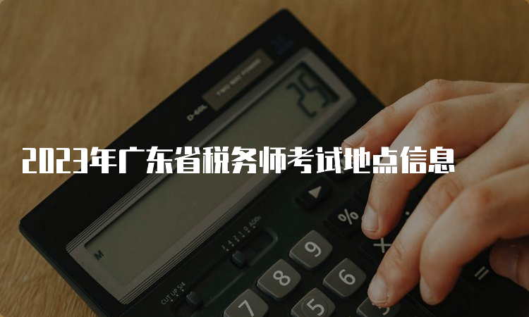 2023年广东省税务师考试地点信息