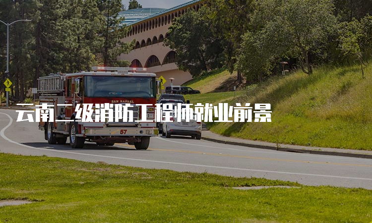 云南二级消防工程师就业前景