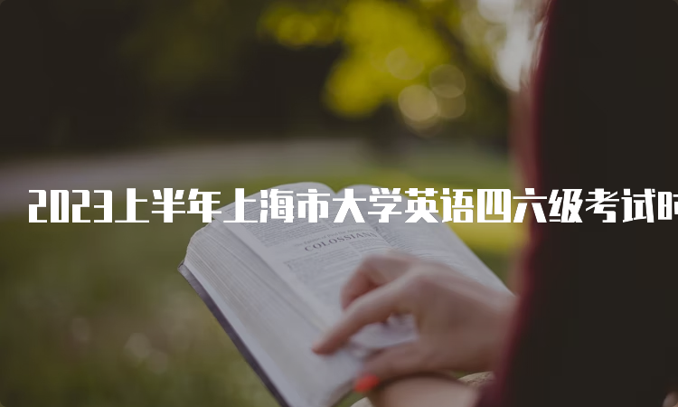 2023上半年上海市大学英语四六级考试时间