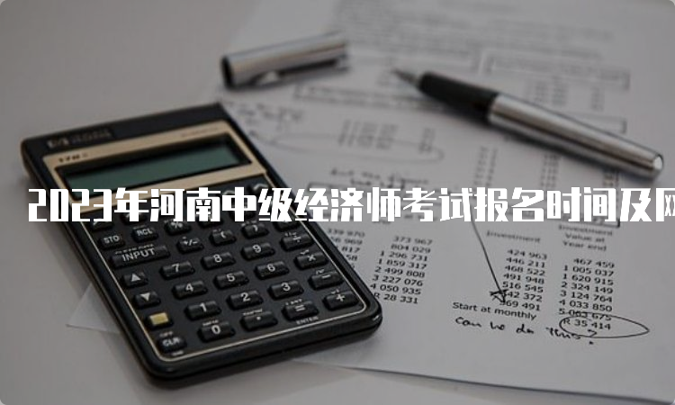 2023年河南中级经济师考试报名时间及网站