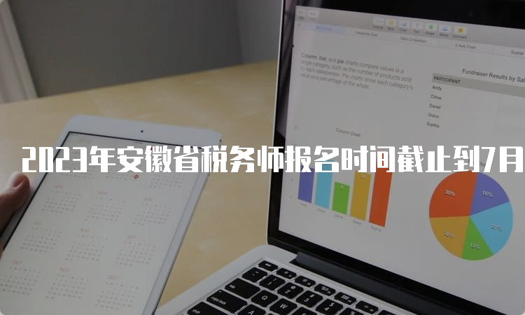 2023年安徽省税务师报名时间截止到7月10日