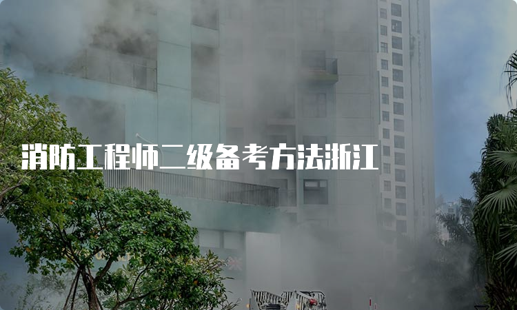 消防工程师二级备考方法浙江