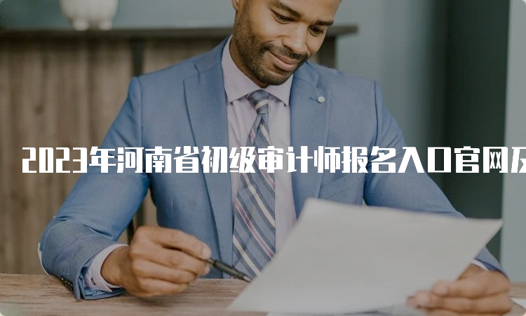2023年河南省初级审计师报名入口官网及报名流程