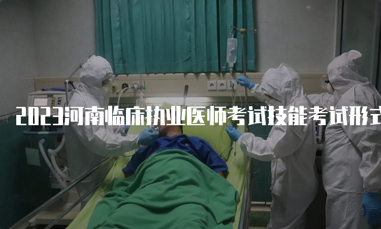 2023河南临床执业医师考试技能考试形式