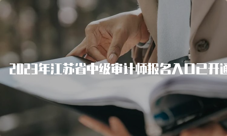 2023年江苏省中级审计师报名入口已开通