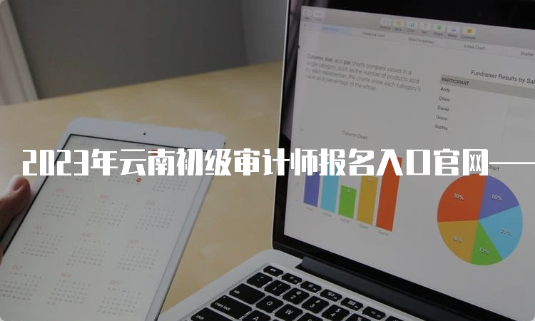 2023年云南初级审计师报名入口官网——中国人事考试网