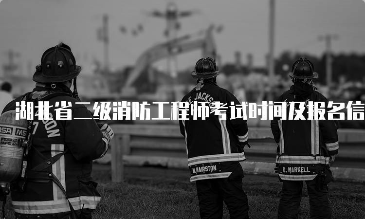 湖北省二级消防工程师考试时间及报名信息