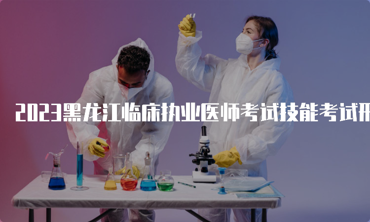 2023黑龙江临床执业医师考试技能考试形式
