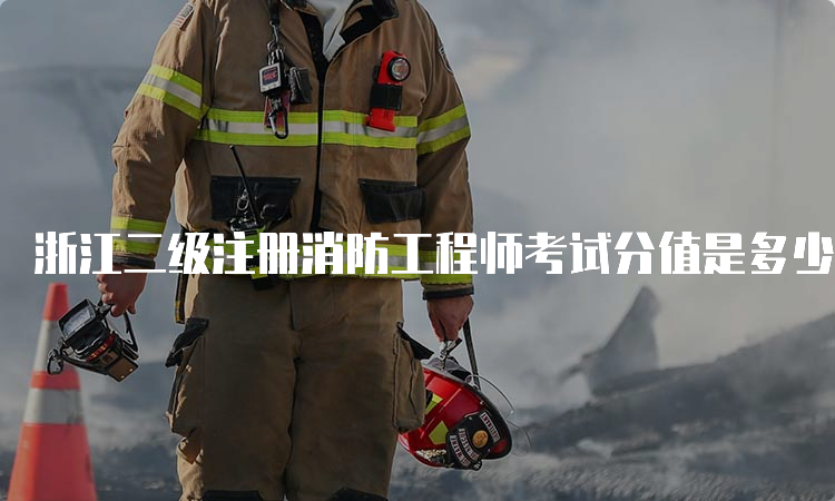浙江二级注册消防工程师考试分值是多少？