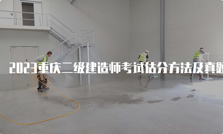 2023重庆二级建造师考试估分方法及真题下载