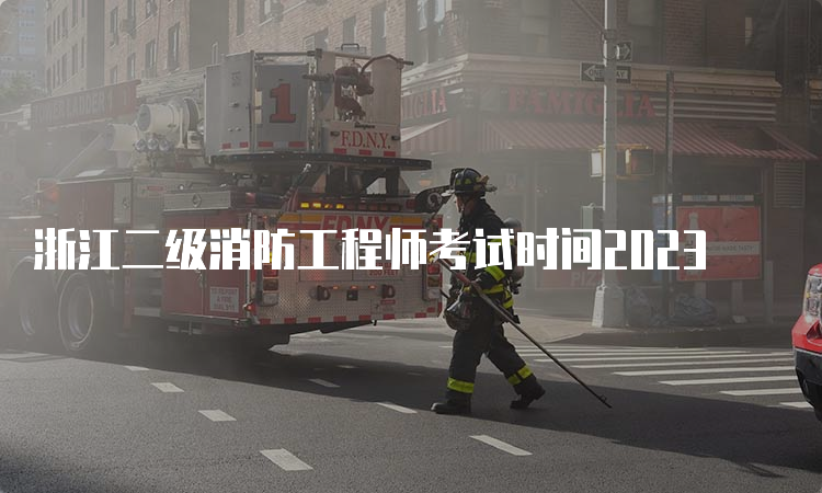 浙江二级消防工程师考试时间2023