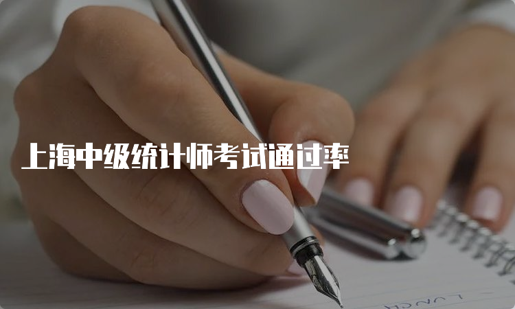 上海中级统计师考试通过率