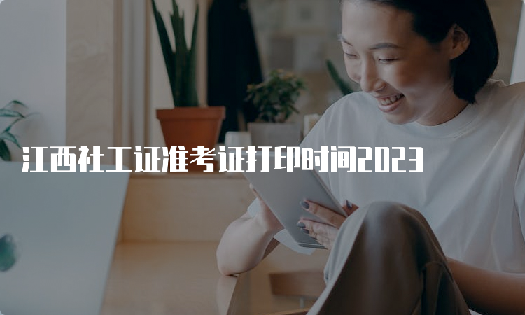 江西社工证准考证打印时间2023