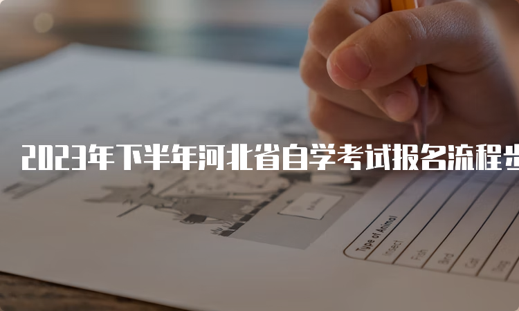 2023年下半年河北省自学考试报名流程步骤