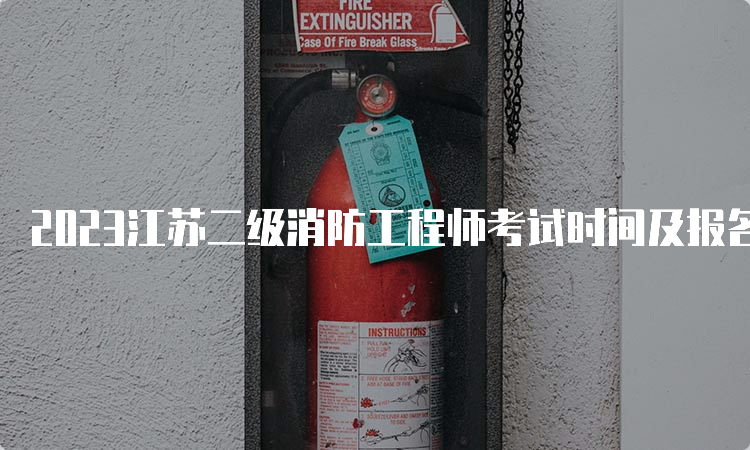 2023江苏二级消防工程师考试时间及报名流程