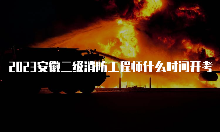2023安徽二级消防工程师什么时间开考