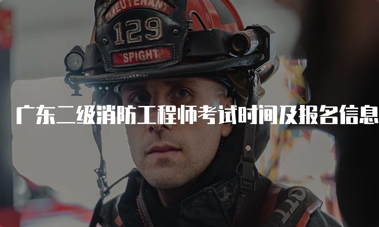 广东二级消防工程师考试时间及报名信息